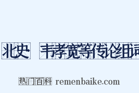 北史·韦孝宽等传论组词是什么意思的图片
